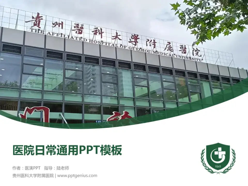 贵州医科大学附属医院医院简介/日常通用PPT模板4:3格式PPT封面效果预览图