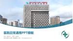 贵州中医药大学第一附属医院医院简介/日常通用PPT模板_幻灯片封面预览图