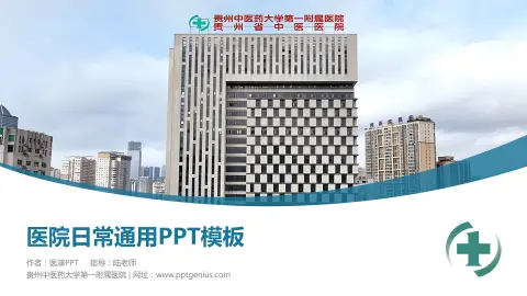 贵州中医药大学第一附属医院医院简介/日常通用PPT模板