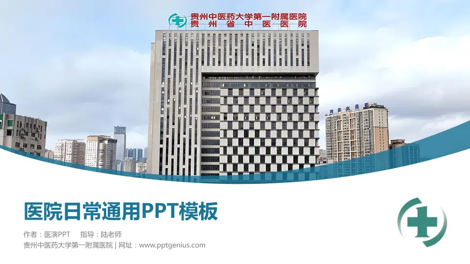 贵州中医药大学第一附属医院医院简介/日常通用PPT模板16:9格式PPT封面效果预览图