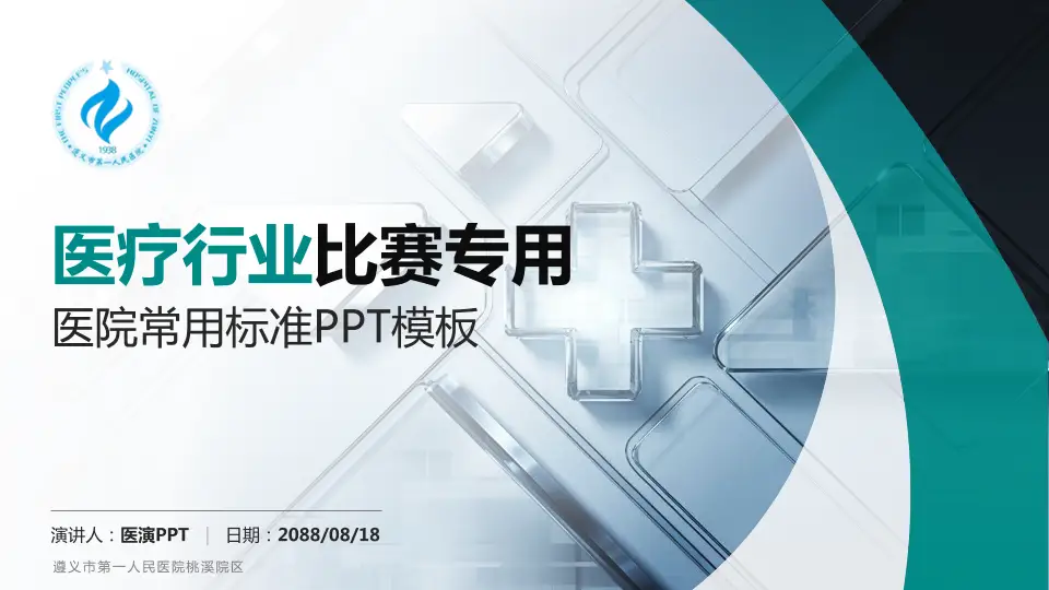 遵义市第一人民医院桃溪院区医疗行业比赛专用PPT模板16:9格式PPT封面效果预览图