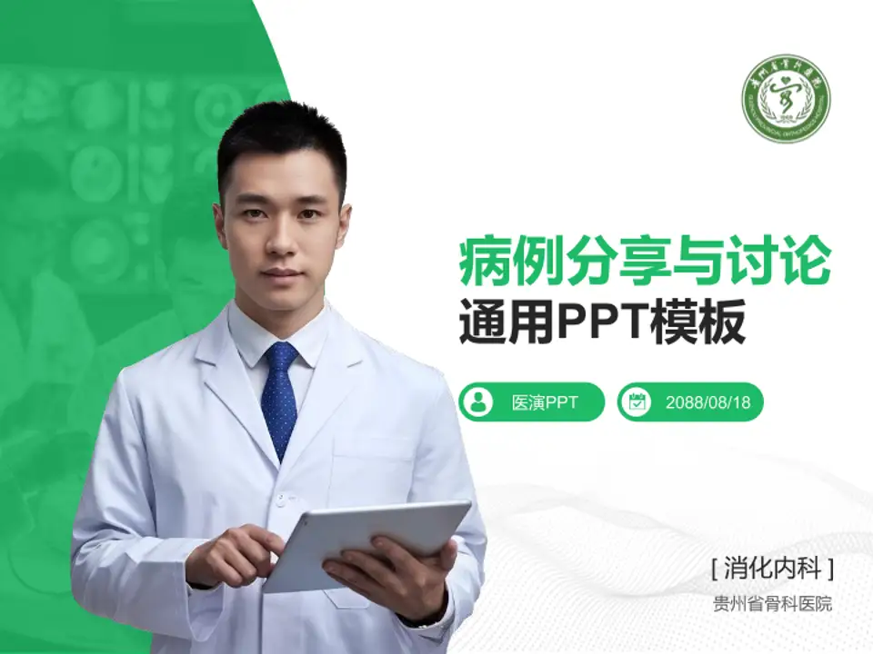 贵州省骨科医院病例分享与讨论PPT模板4:3格式PPT封面效果预览图