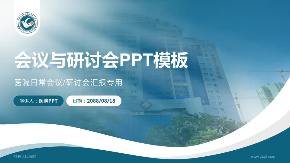 桂东人民医院会议与研讨会PPT模板16:9格式PPT封面效果预览图