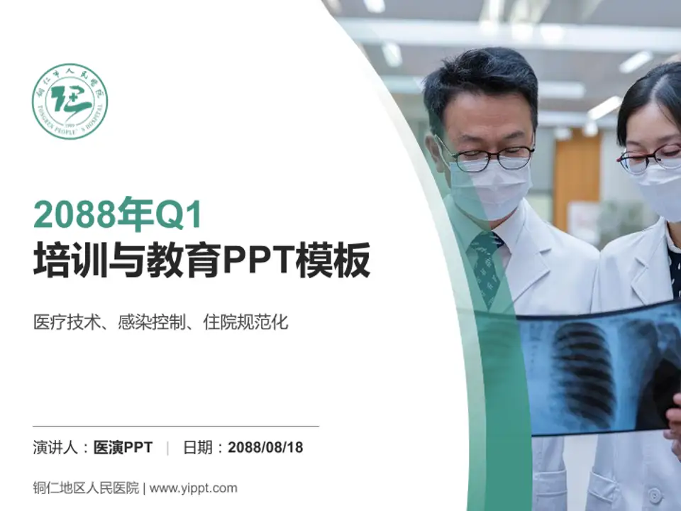 铜仁地区人民医院培训与教育PPT模板4:3格式PPT封面效果预览图