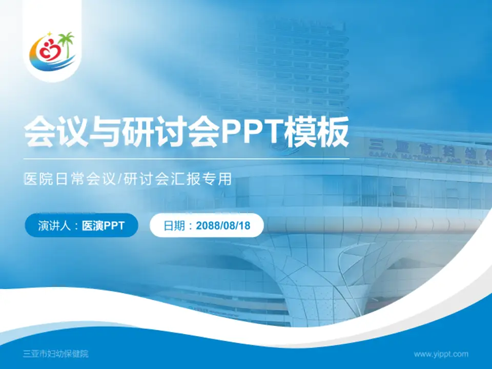 三亚市妇幼保健院会议与研讨会PPT模板4:3格式PPT封面效果预览图