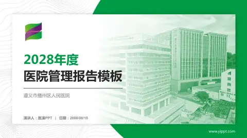 遵义市播州区人民医院医院管理报告PPT模板