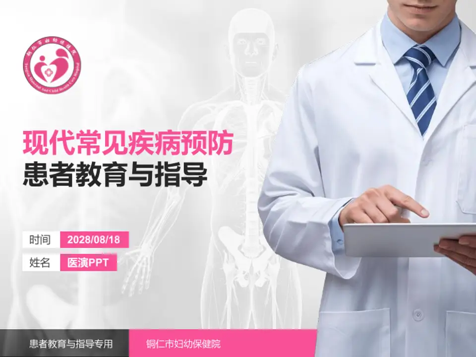 铜仁市妇幼保健院患者教育与指导PPT模板4:3格式PPT封面效果预览图