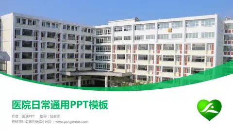 桂林市社会福利医院医院简介/日常通用PPT模板