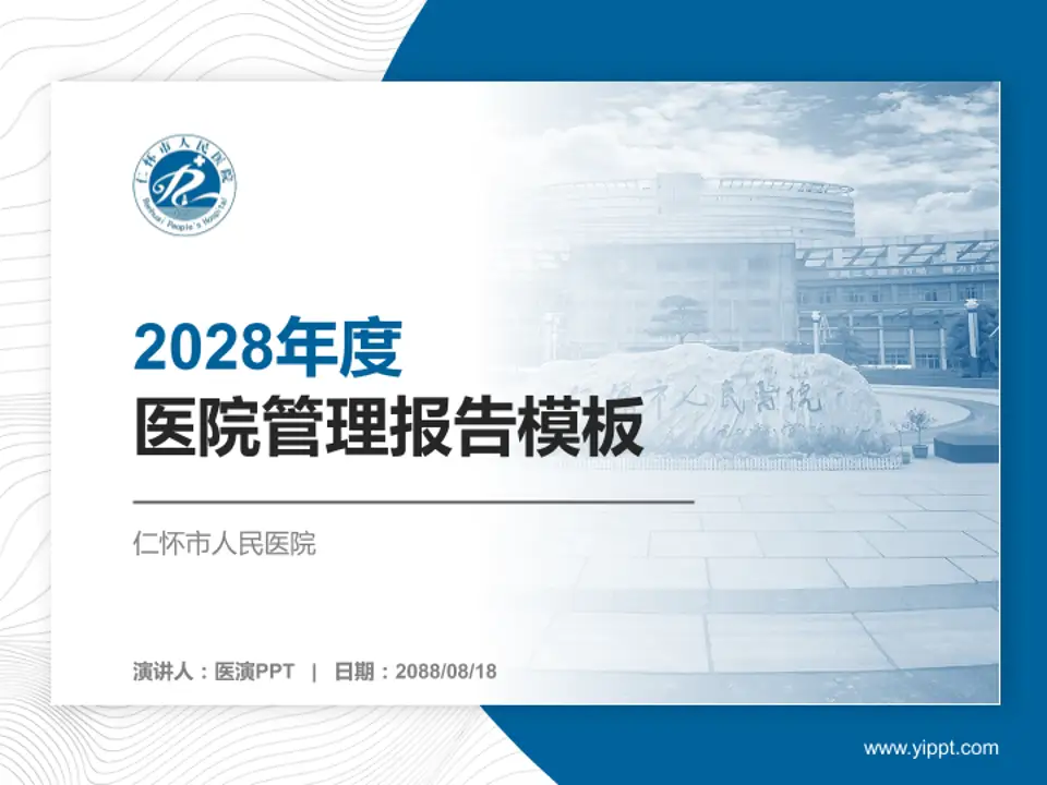 仁怀市人民医院医院管理报告PPT模板4:3格式PPT封面效果预览图