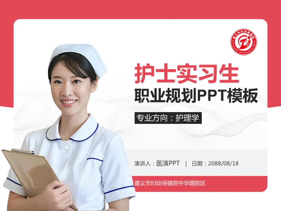 遵义市妇幼保健院中华路院区护理专业职业生涯规划PPT模板4:3格式PPT封面效果预览图