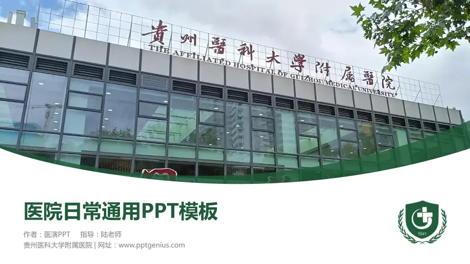 贵州医科大学附属医院医院简介/日常通用PPT模板16:9格式PPT封面效果预览图