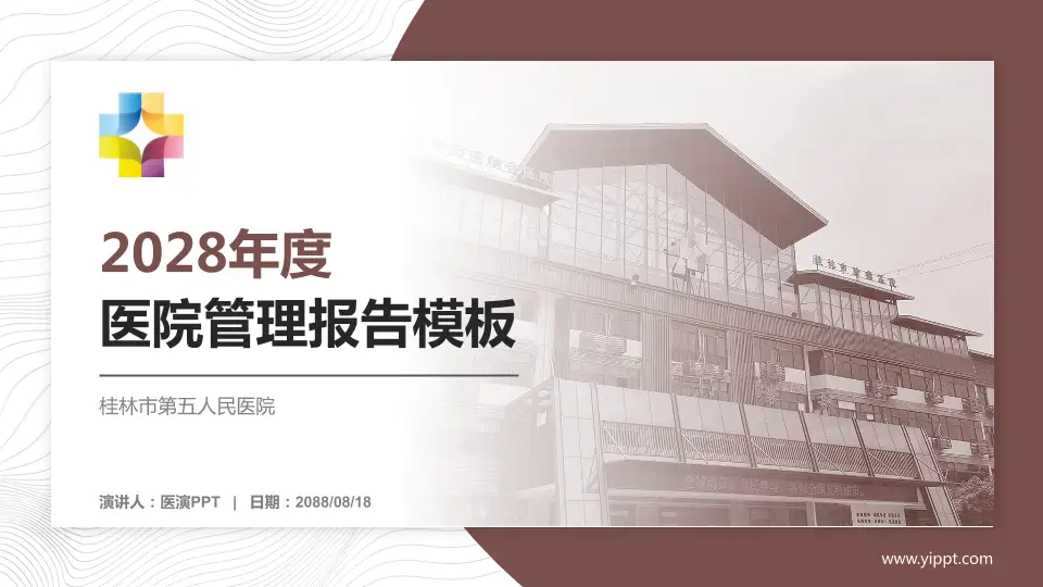 桂林市第五人民医院医院管理报告PPT模板16:9格式PPT封面效果预览图
