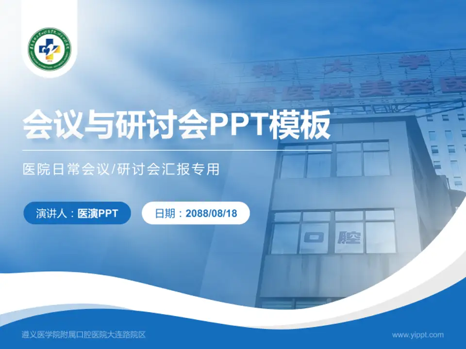 遵义医学院附属口腔医院大连路院区会议与研讨会PPT模板4:3格式PPT封面效果预览图