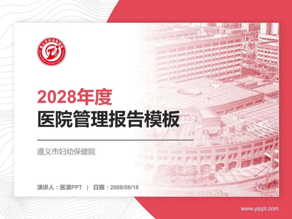 遵义市妇幼保健院医院管理报告PPT模板4:3格式PPT封面效果预览图