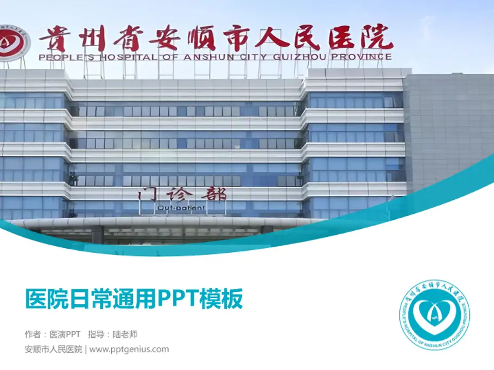 安顺市人民医院医院简介/日常通用PPT模板4:3格式PPT封面效果预览图