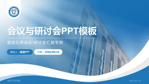 贵阳市口腔医院会议与研讨会PPT模板