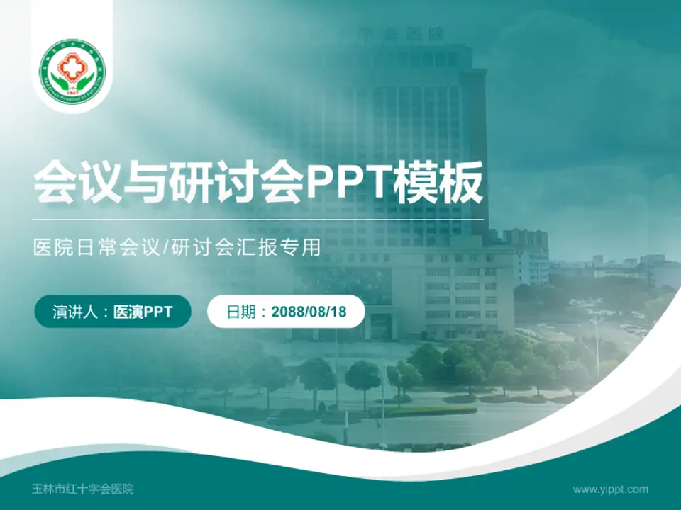 玉林市红十字会医院会议与研讨会PPT模板4:3格式PPT封面效果预览图