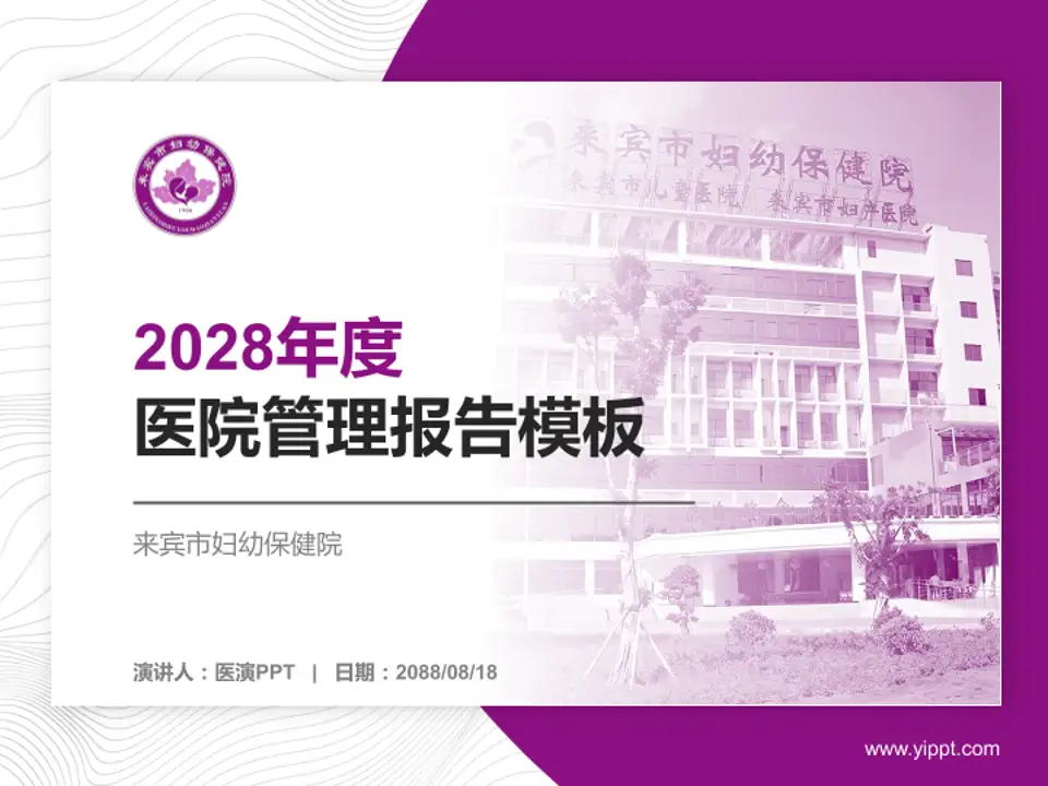 来宾市妇幼保健院医院管理报告PPT模板4:3格式PPT封面效果预览图