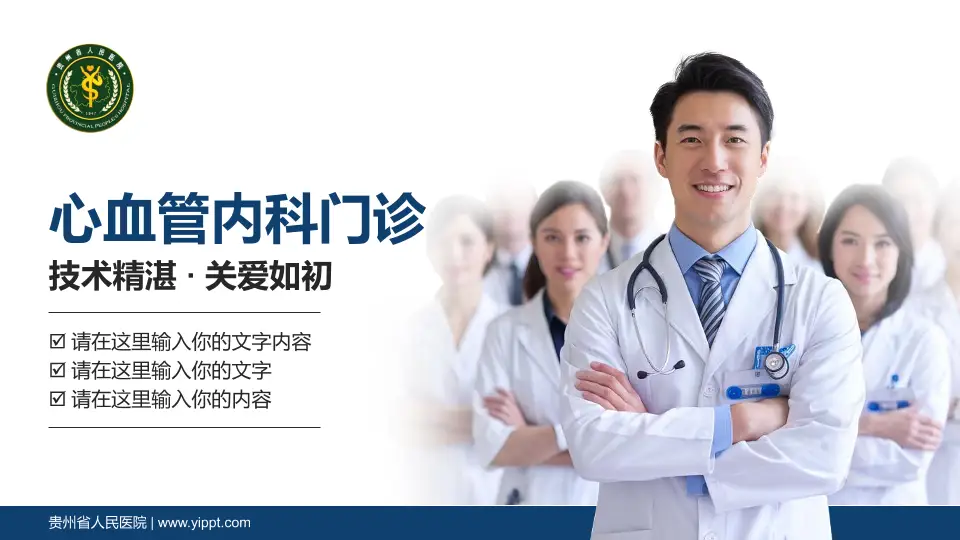 贵州省人民医院科室介绍与推广PPT模板16:9格式PPT封面效果预览图