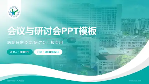 儋州市第一人民医院会议与研讨会PPT模板