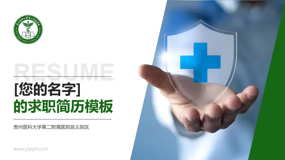 贵州医科大学第二附属医院翁义院区个人求职应聘简历PPT模板16:9格式PPT封面效果预览图