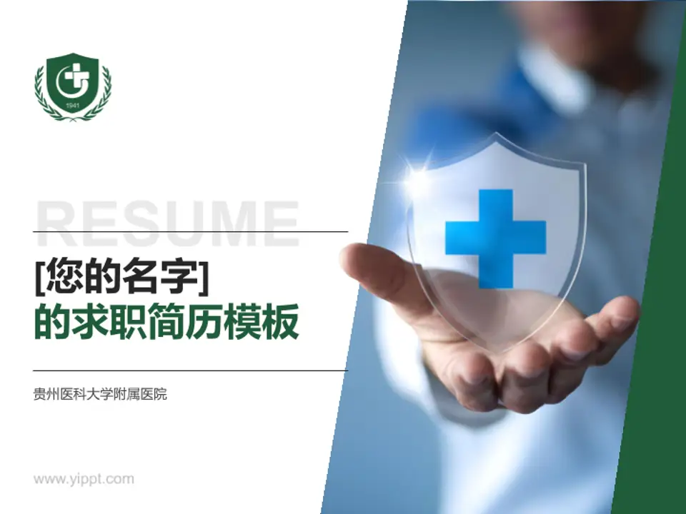 贵州医科大学附属医院个人求职应聘简历PPT模板4:3格式PPT封面效果预览图