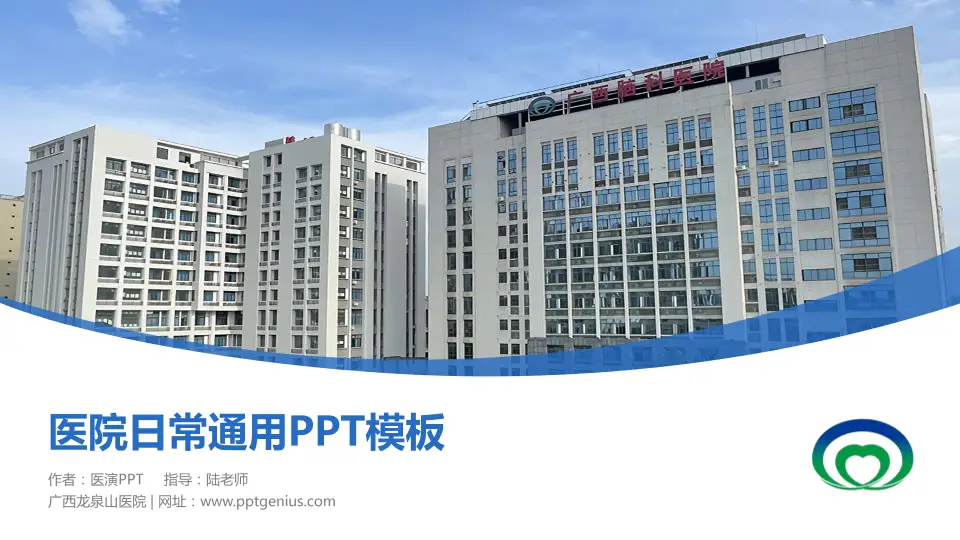 广西龙泉山医院医院简介/日常通用PPT模板16:9格式PPT封面效果预览图