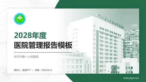 毕节市第一人民医院医院管理报告PPT模板