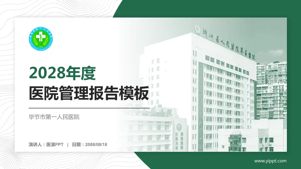 毕节市第一人民医院医院管理报告PPT模板16:9格式PPT封面效果预览图