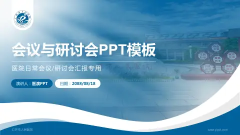仁怀市人民医院会议与研讨会PPT模板