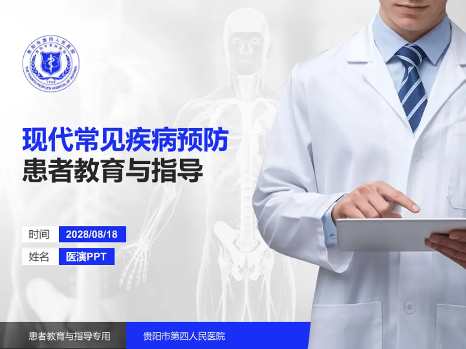 贵阳市第四人民医院患者教育与指导PPT模板4:3格式PPT封面效果预览图