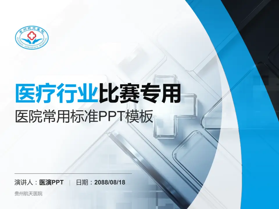 贵州航天医院医疗行业比赛专用PPT模板4:3格式PPT封面效果预览图