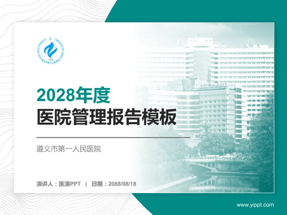 遵义市第一人民医院医院管理报告PPT模板4:3格式PPT封面效果预览图