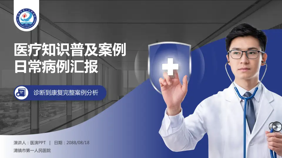 清镇市第一人民医院医疗知识普及PPT模板16:9格式PPT封面效果预览图