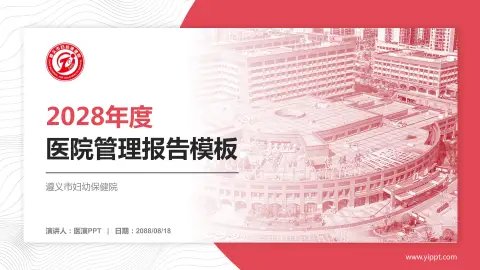 遵义市妇幼保健院医院管理报告PPT模板