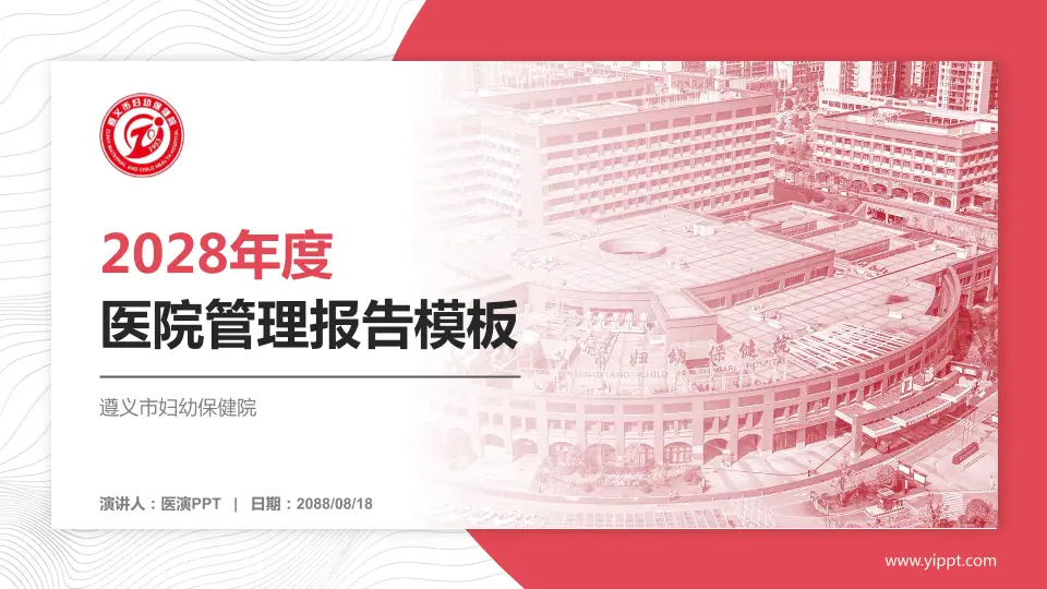 遵义市妇幼保健院医院管理报告PPT模板16:9格式PPT封面效果预览图