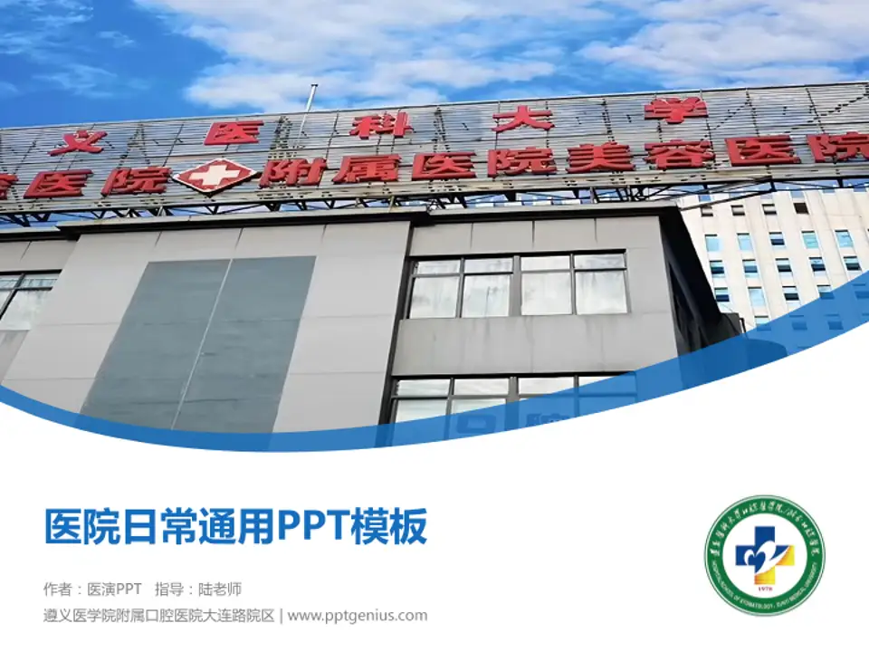 遵义医学院附属口腔医院大连路院区医院简介/日常通用PPT模板4:3格式PPT封面效果预览图