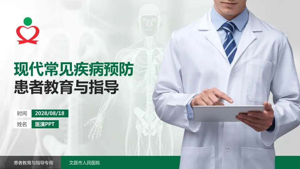 文昌市人民医院患者教育与指导PPT模板16:9格式PPT封面效果预览图