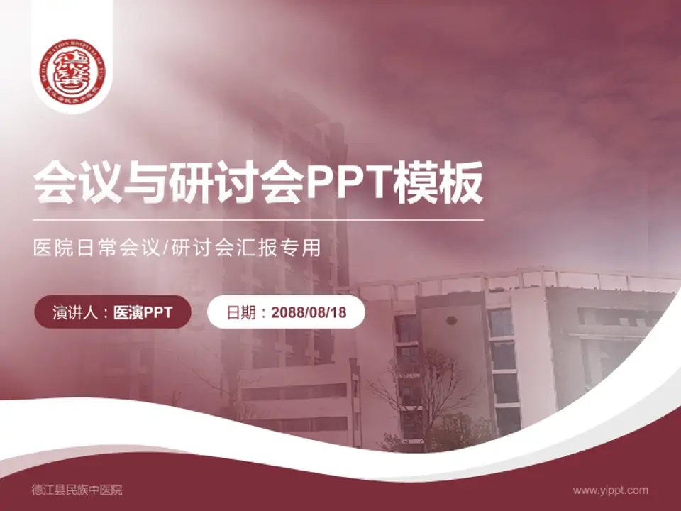 德江县民族中医院会议与研讨会PPT模板4:3格式PPT封面效果预览图