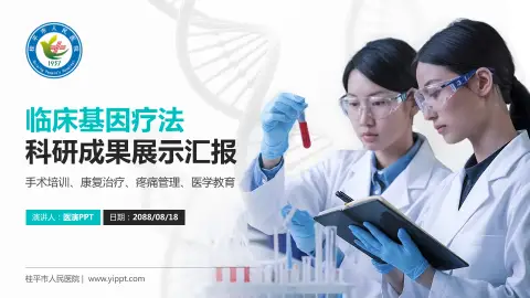桂平市人民医院科研成果展示PPT模板