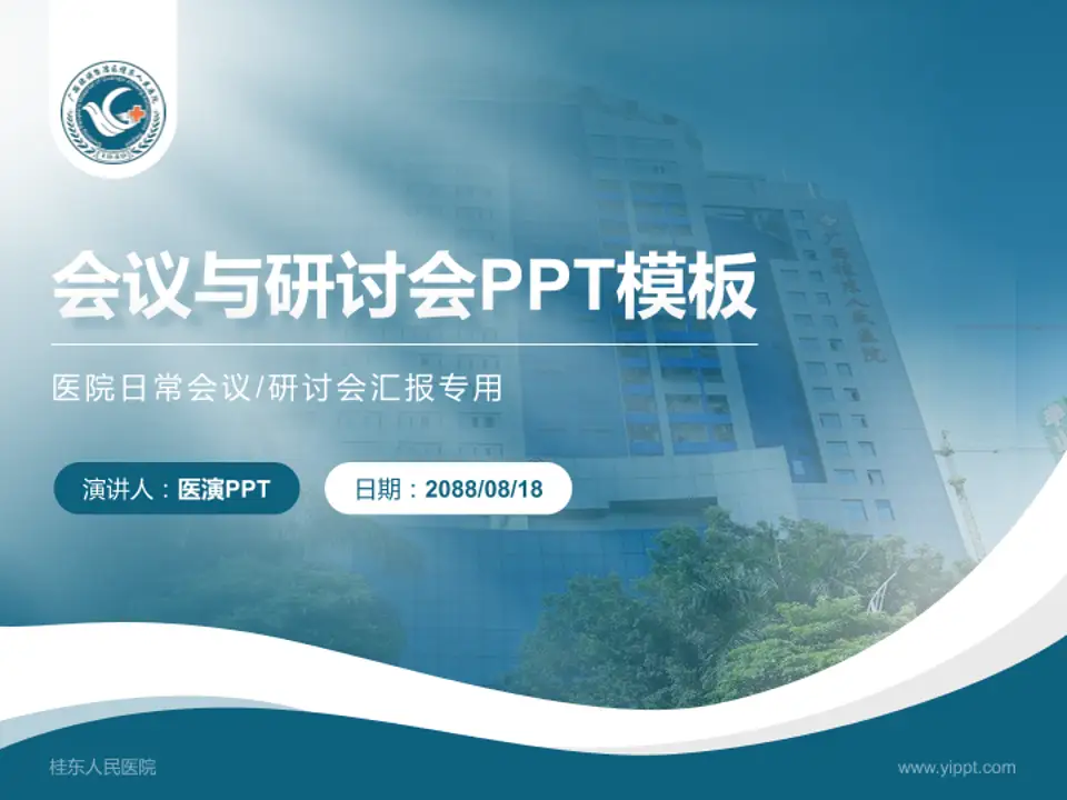桂东人民医院会议与研讨会PPT模板4:3格式PPT封面效果预览图