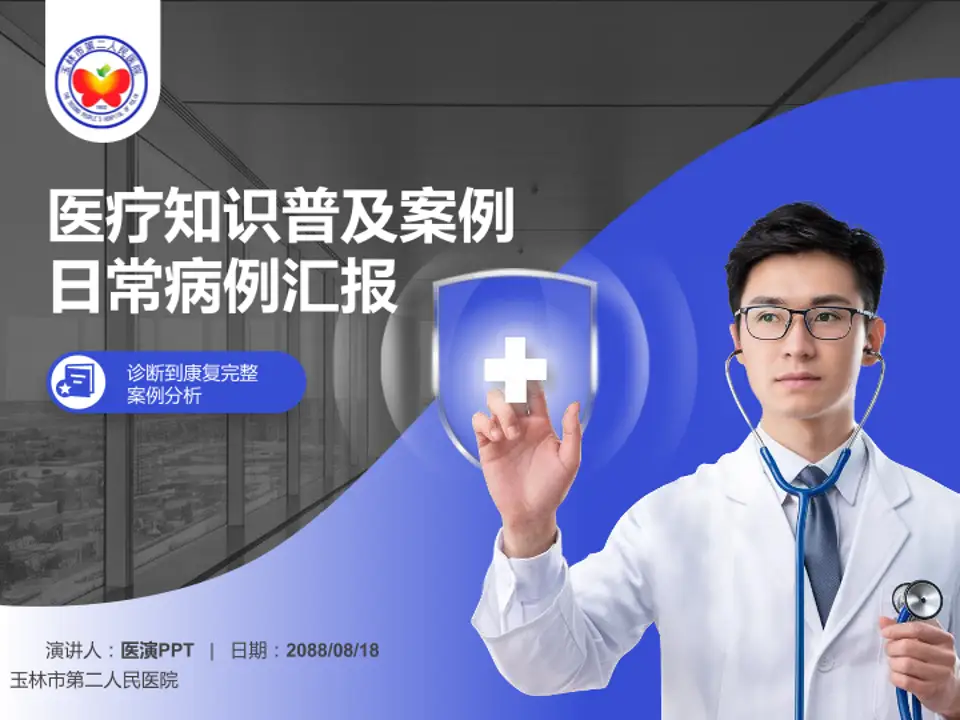 玉林市第二人民医院医疗知识普及PPT模板4:3格式PPT封面效果预览图