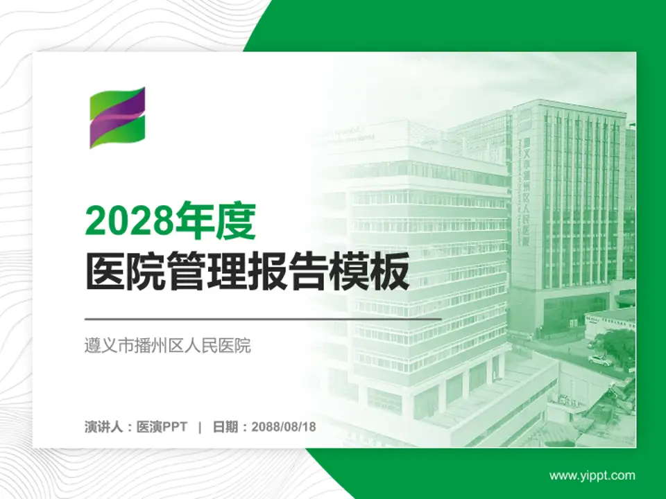 遵义市播州区人民医院医院管理报告PPT模板4:3格式PPT封面效果预览图