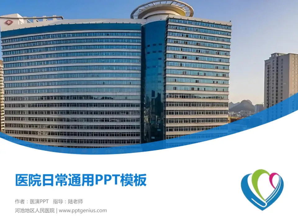河池地区人民医院医院简介/日常通用PPT模板4:3格式PPT封面效果预览图