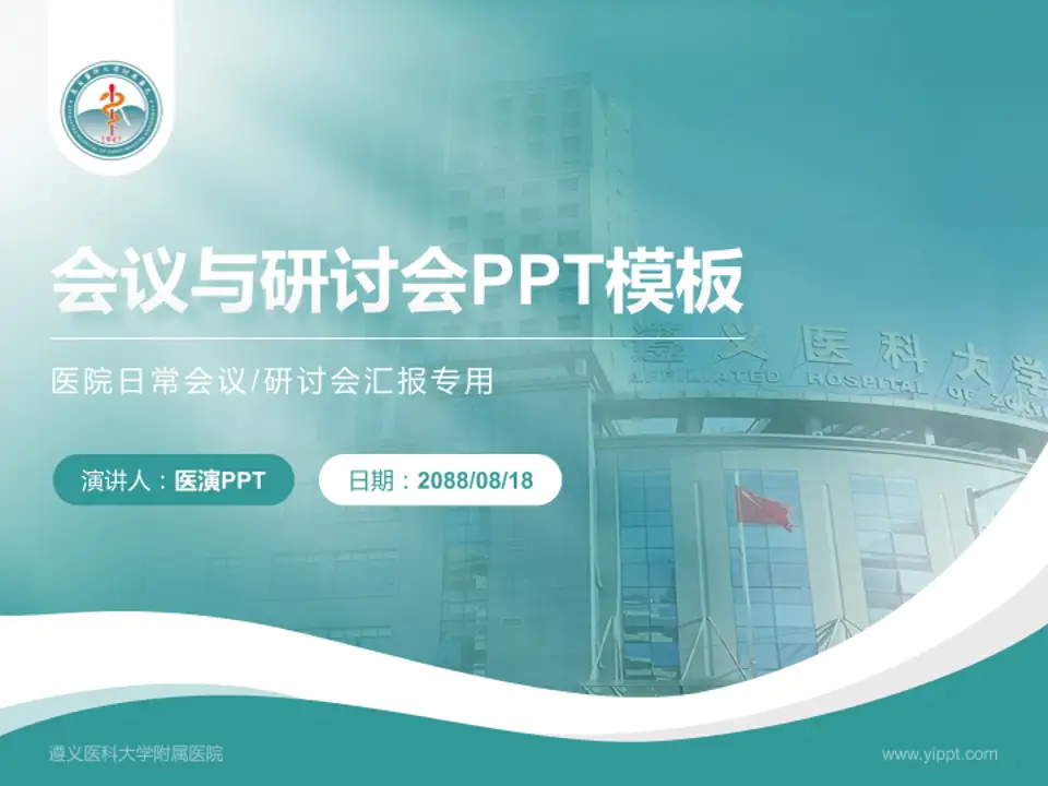 遵义医科大学附属医院会议与研讨会PPT模板4:3格式PPT封面效果预览图