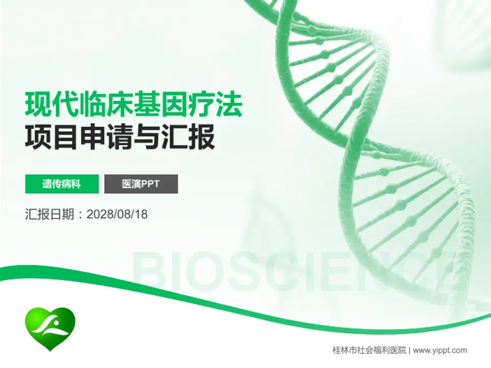桂林市社会福利医院项目申请与汇报PPT模板4:3格式PPT封面效果预览图