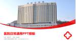 水城矿业集团总医院医院简介/日常通用PPT模板_幻灯片封面预览图