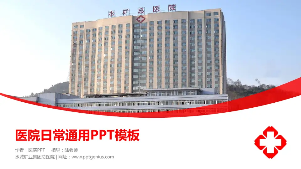 水城矿业集团总医院医院简介/日常通用PPT模板16:9格式PPT封面效果预览图