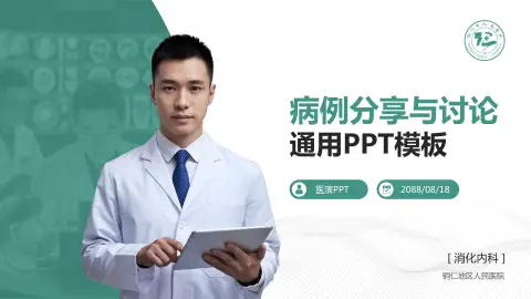 铜仁地区人民医院病例分享与讨论PPT模板