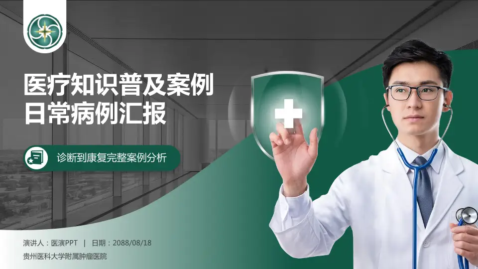 贵州医科大学附属肿瘤医院医疗知识普及PPT模板16:9格式PPT封面效果预览图